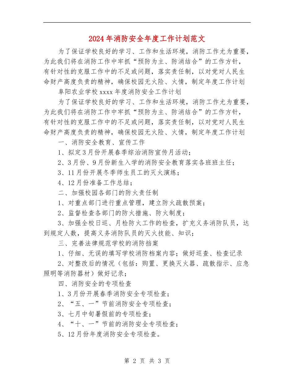 2024年消防安全年度工作计划范文_第2页