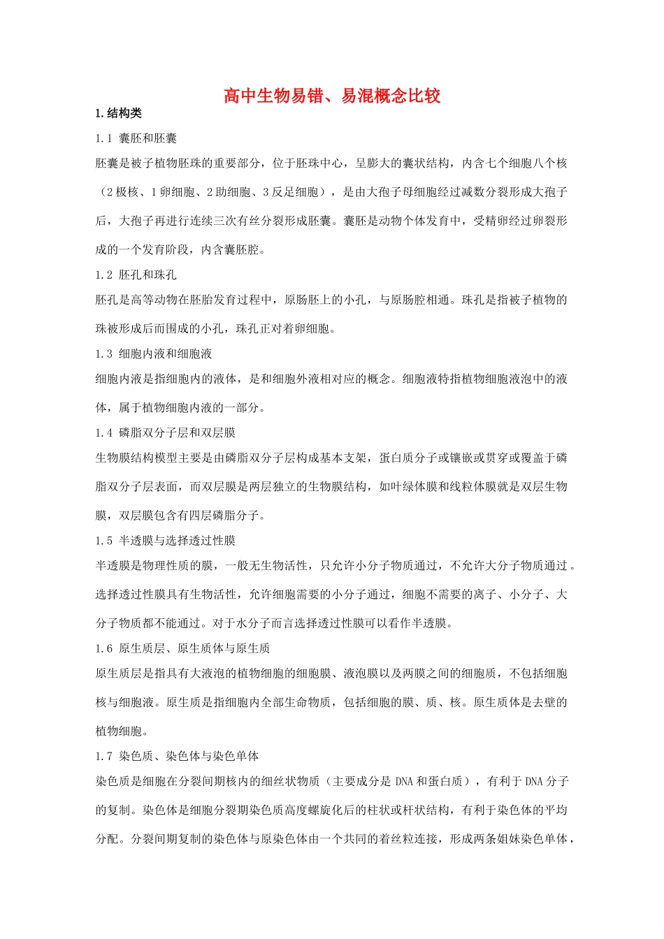 高中生物易错、易混概念比较_第1页