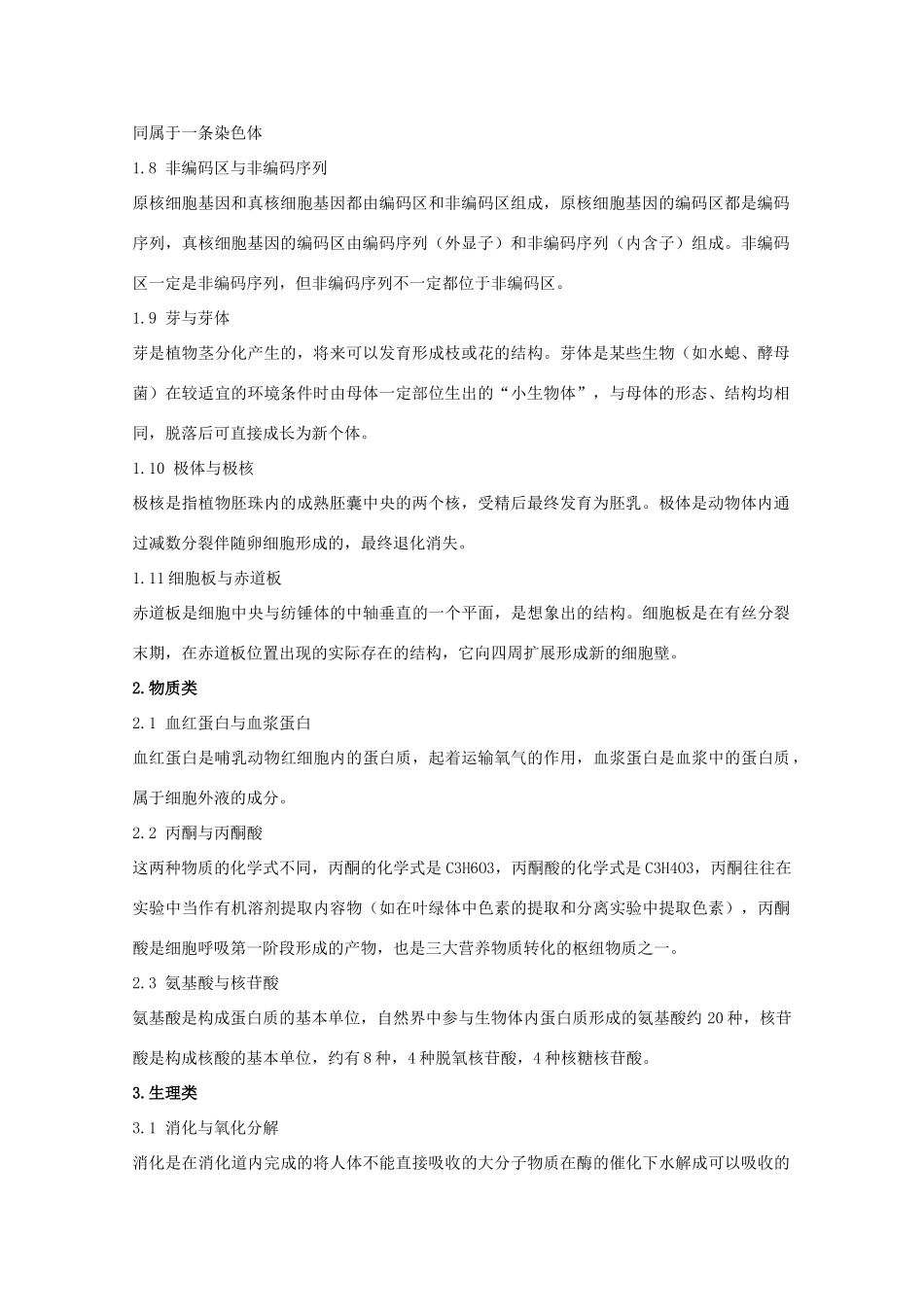 高中生物易错、易混概念比较_第2页