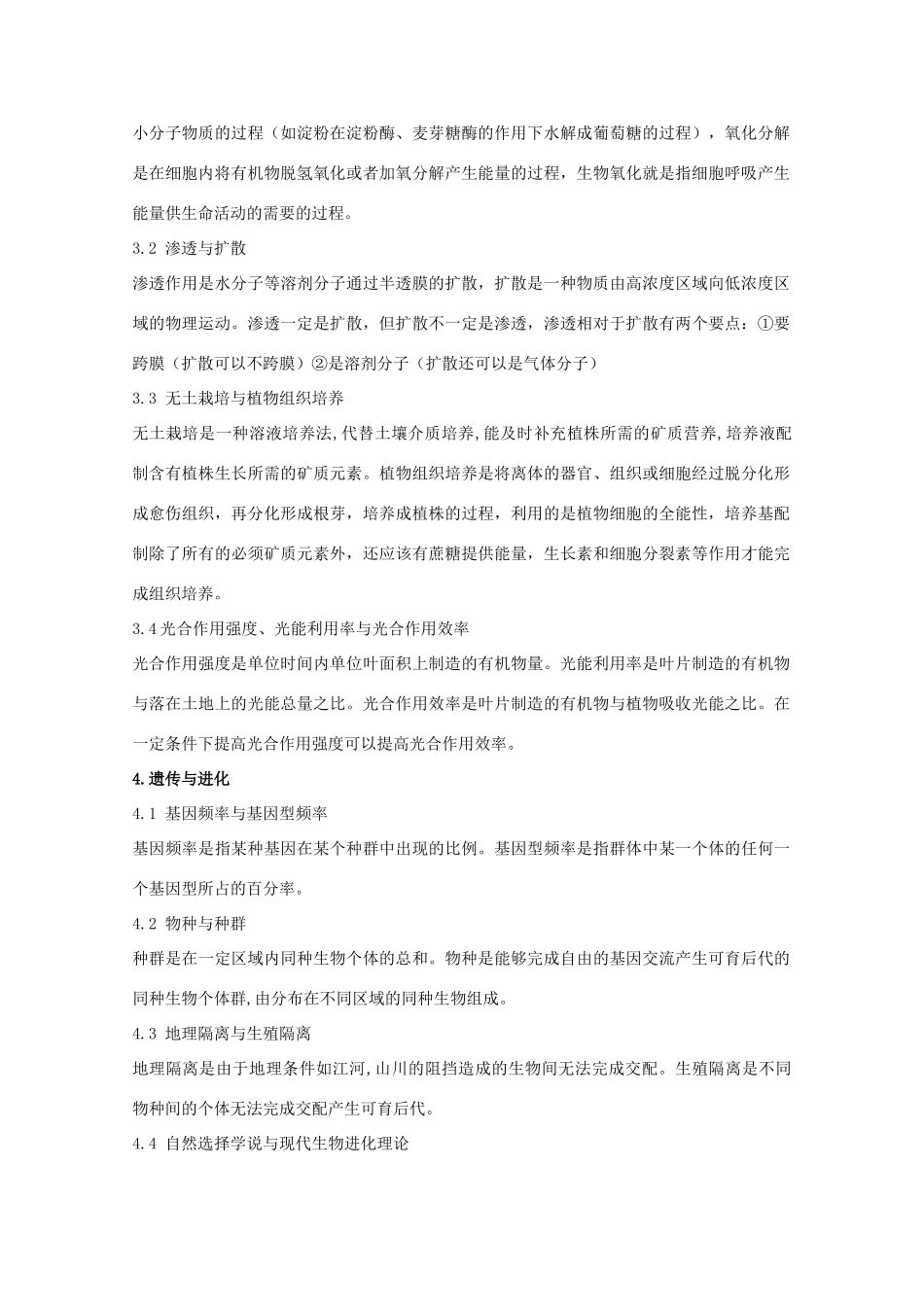 高中生物易错、易混概念比较_第3页