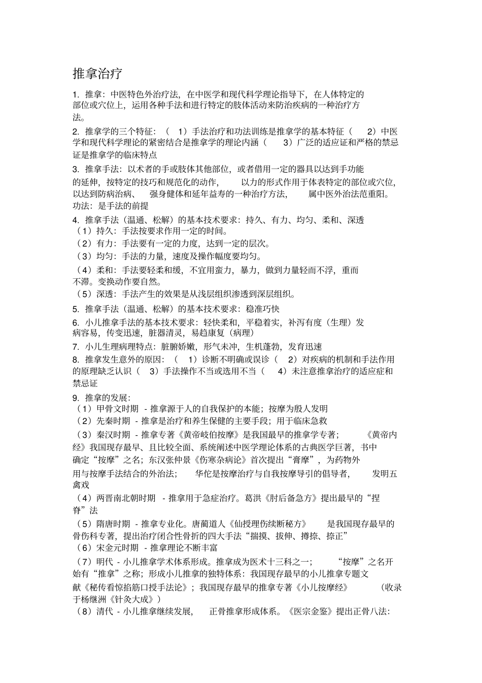 推拿学重点(部分_第1页