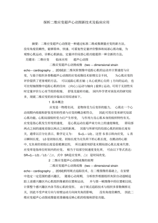 探析二维应变超声心动图新技术及临床应用