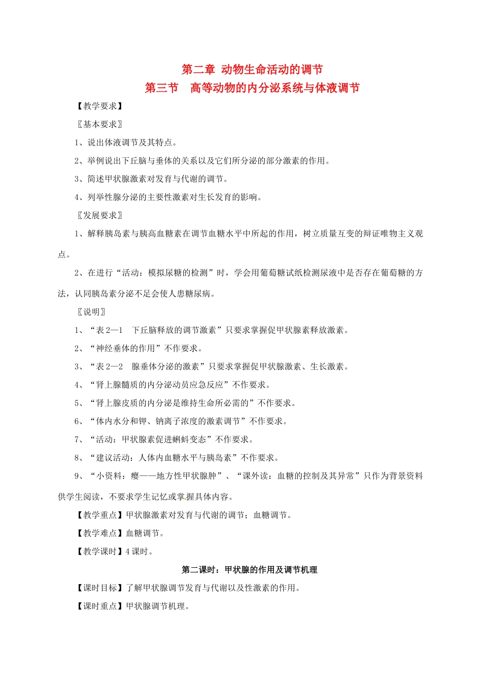 高中生物 第二章 动物生命活动的调节 2.3 高等动物的内分泌系统与体液调节教案 浙科版必修3-浙科版高二必修3生物教案_第1页