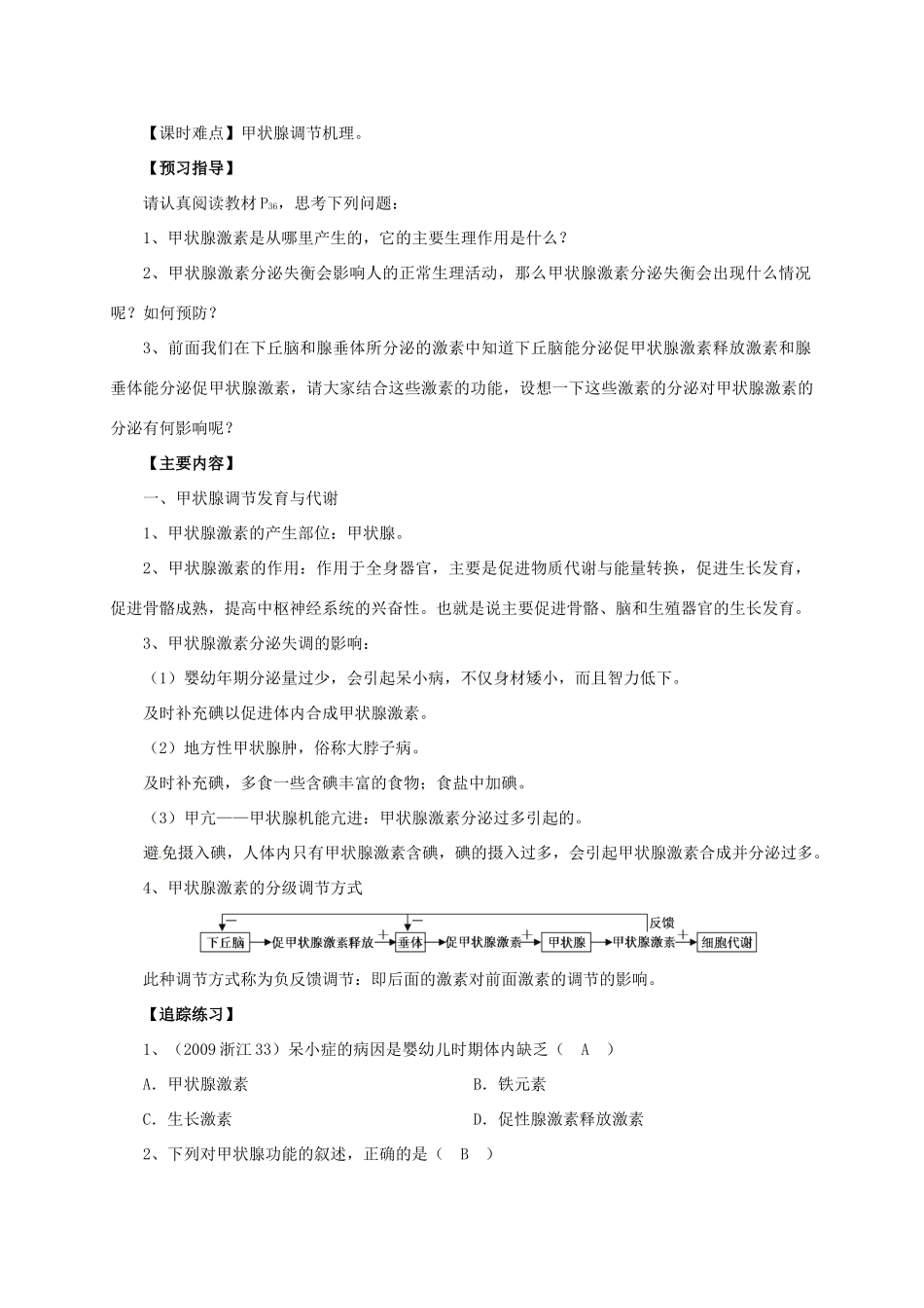 高中生物 第二章 动物生命活动的调节 2.3 高等动物的内分泌系统与体液调节教案 浙科版必修3-浙科版高二必修3生物教案_第2页