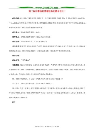 高二政治事物是普遍联系的教学设计1
