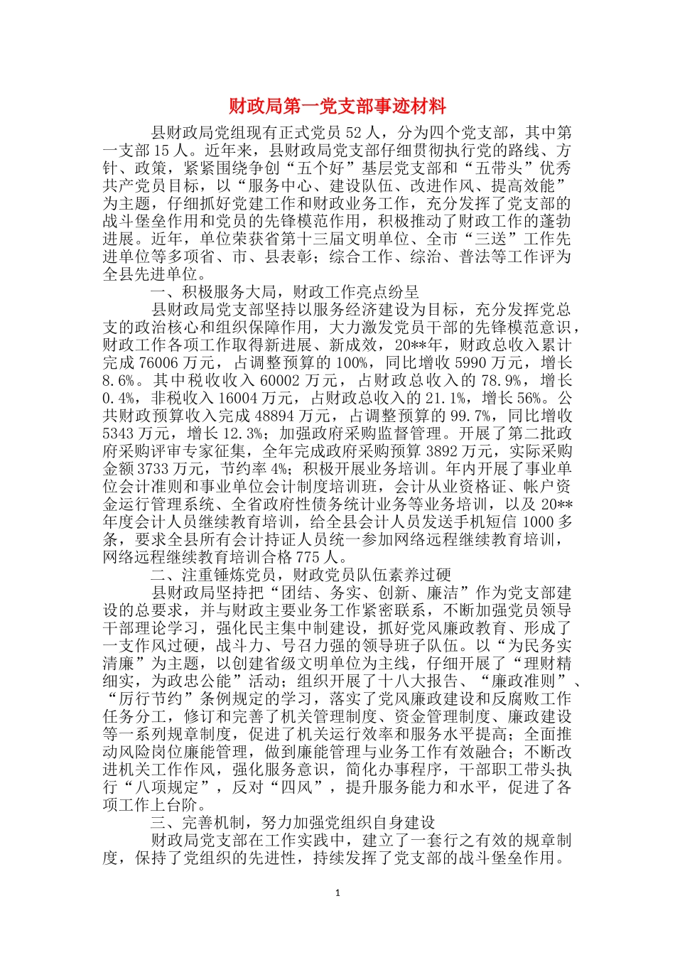 财政局第一党支部事迹材料_第1页