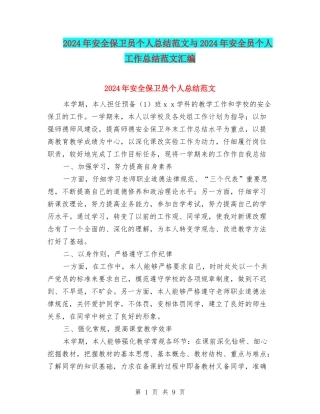 2024年安全保卫员个人总结范文与2024年安全员个人工作总结范文汇编