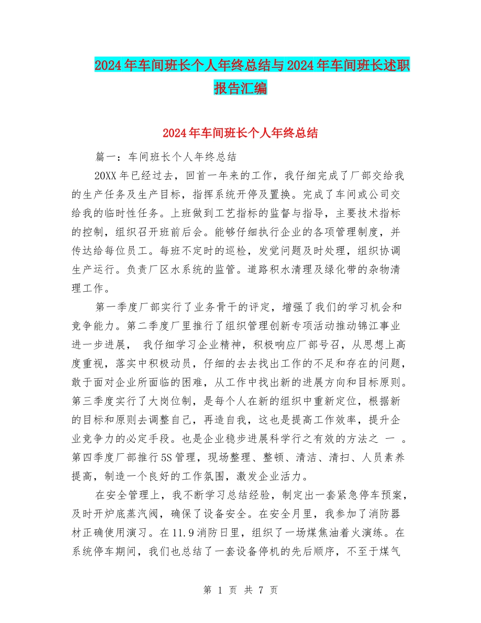 2024年车间班长个人年终总结与2024年车间班长述职报告汇编_第1页