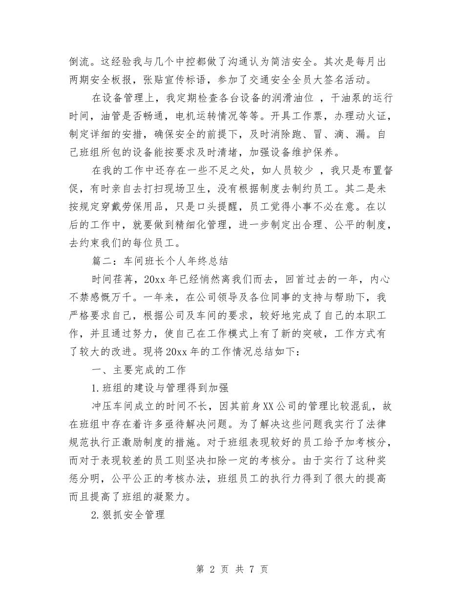 2024年车间班长个人年终总结与2024年车间班长述职报告汇编_第2页