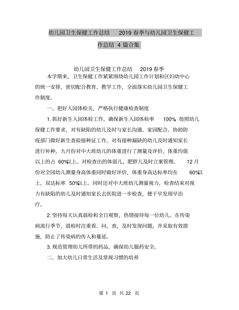 幼儿园卫生保健工作总结2019春季与幼儿园卫生保健工作总结4篇合集_第1页