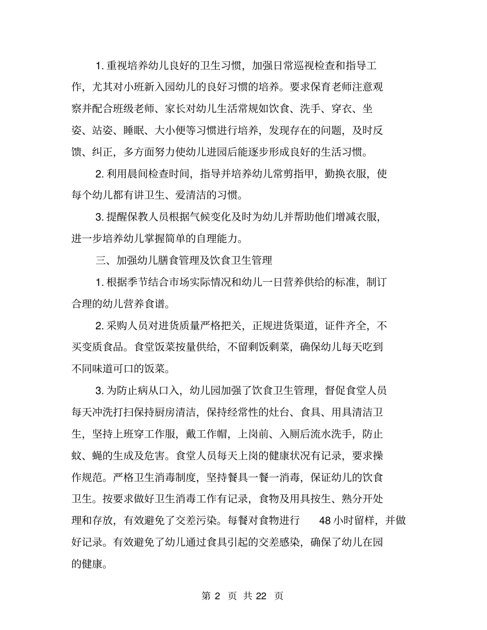 幼儿园卫生保健工作总结2019春季与幼儿园卫生保健工作总结4篇合集_第2页