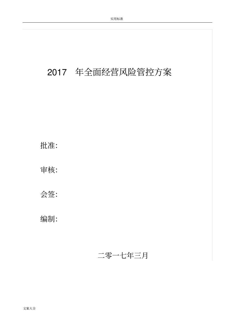 全面风险管控方案设计_第1页