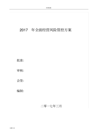 全面风险管控方案设计