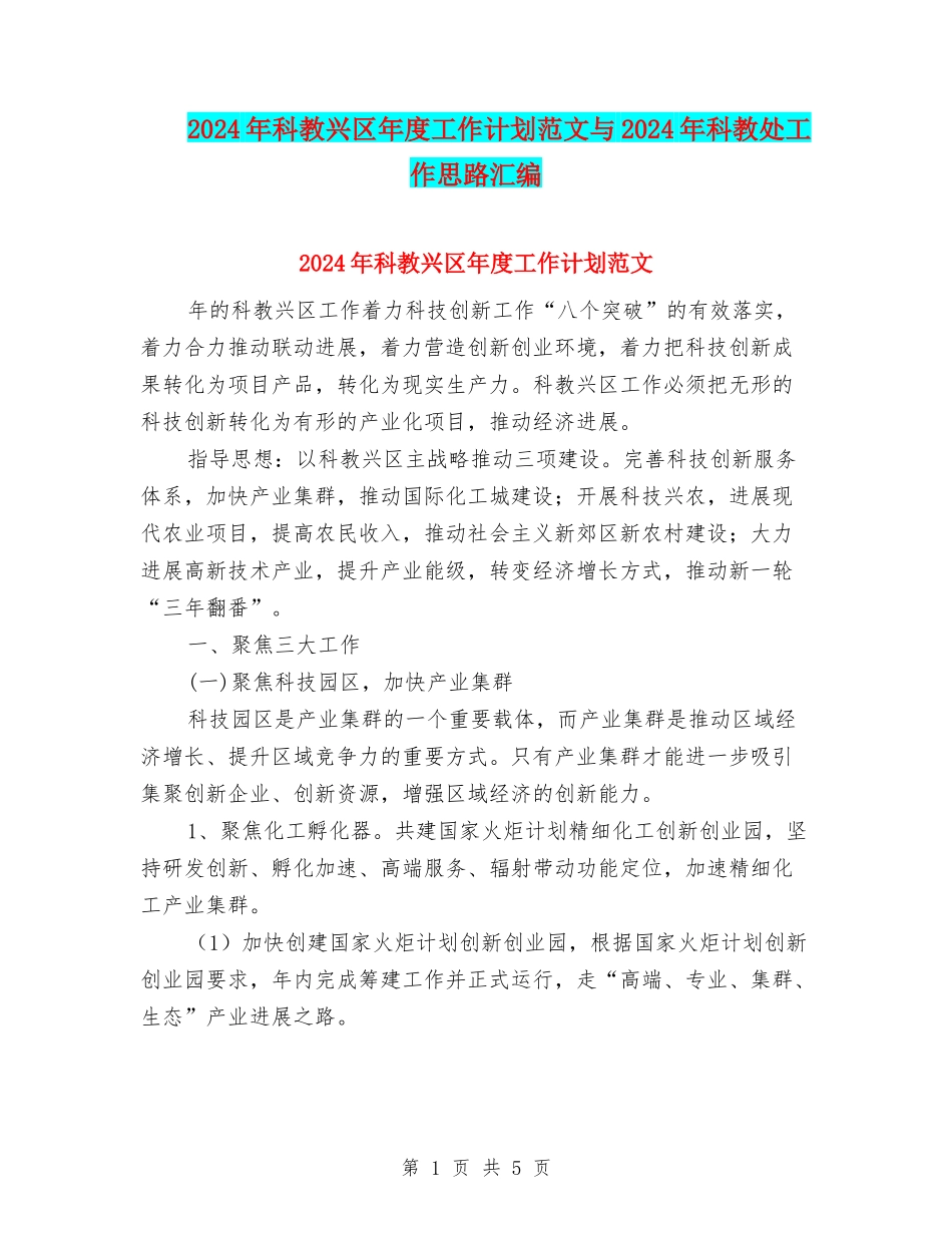2024年科教兴区年度工作计划范文与2024年科教处工作思路汇编_第1页