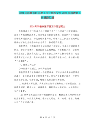 2024年科教兴区年度工作计划范文与2024年科教处工作思路汇编