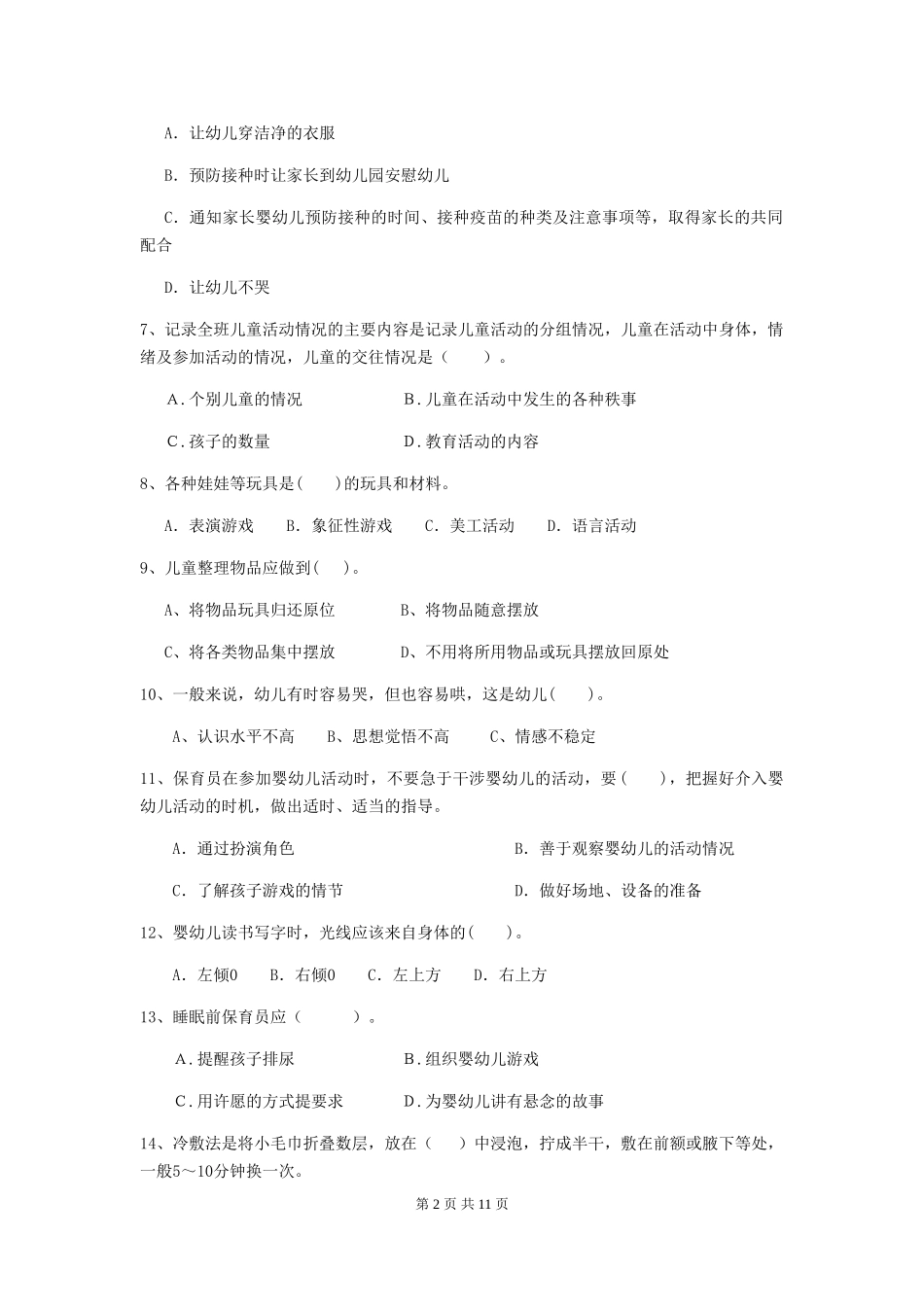 2024版幼儿园学前班保育员三级业务能力考试试题试题_第2页