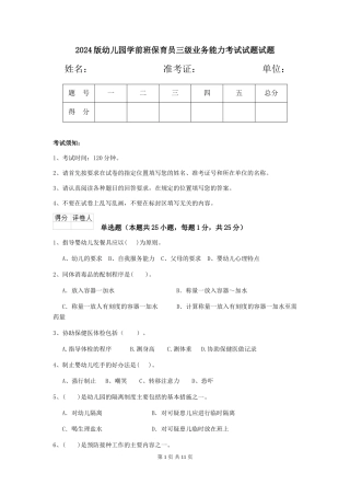 2024版幼儿园学前班保育员三级业务能力考试试题试题