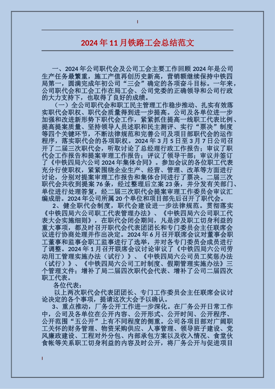 2017年11月铁路工会总结范文_第1页