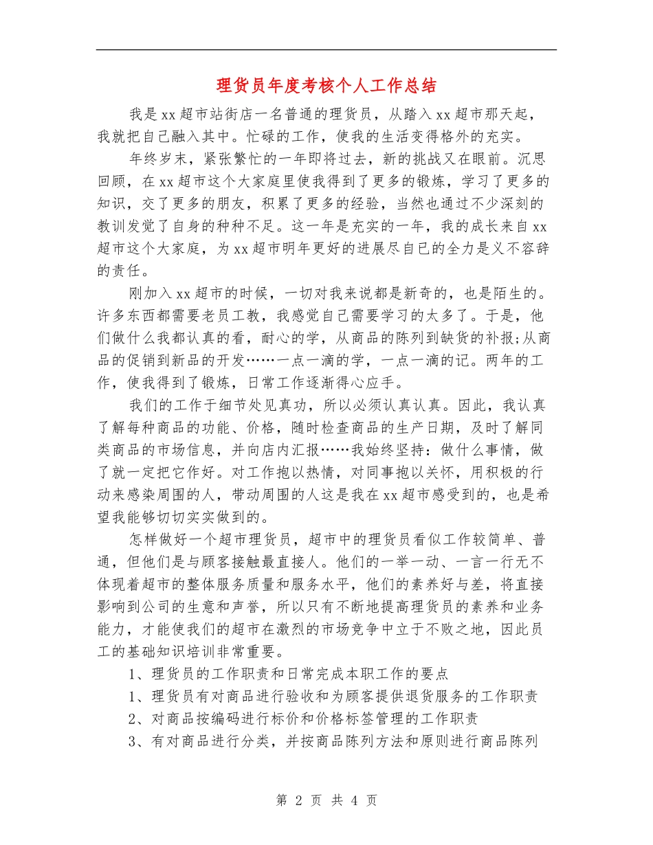 理货员年度考核个人工作总结_第2页