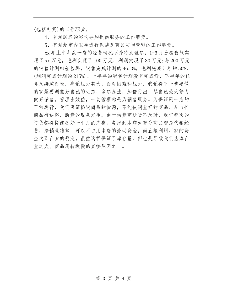理货员年度考核个人工作总结_第3页