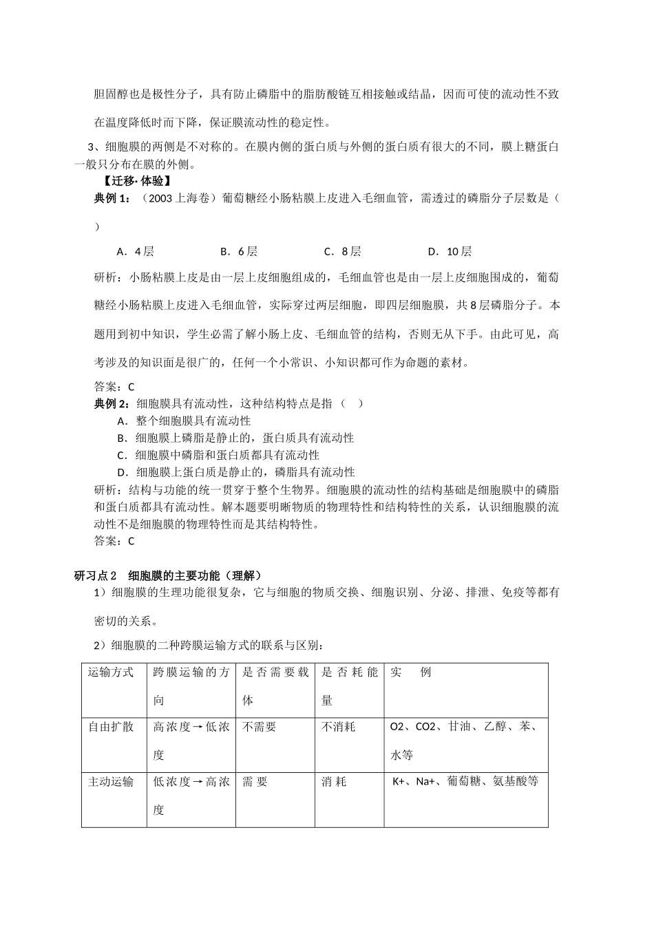 高中生物《细胞膜的结构与功能》教案2 中图版必修1_第3页