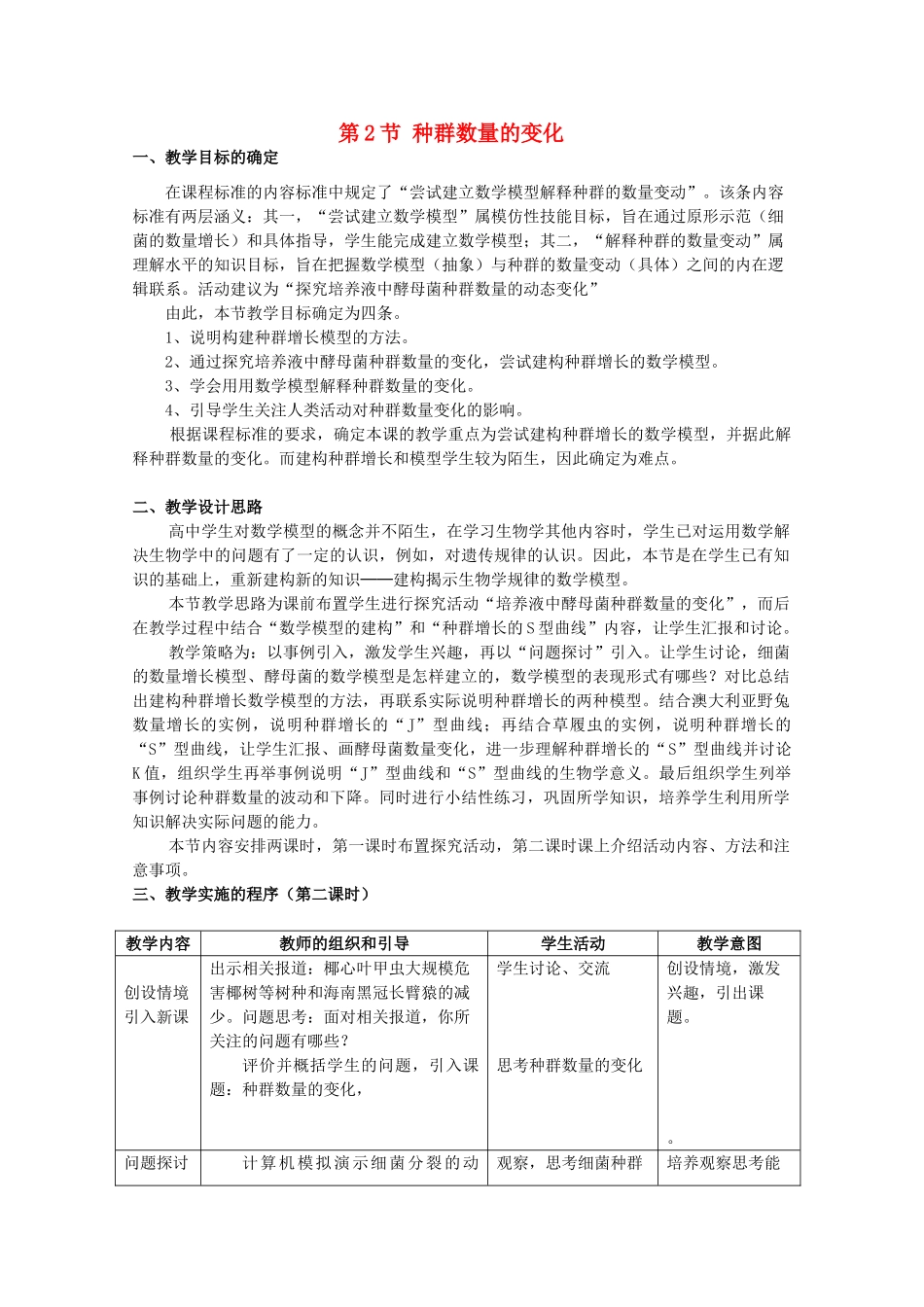 高中生物《种群数量的变化》教案1 新新人教版必修3_第1页