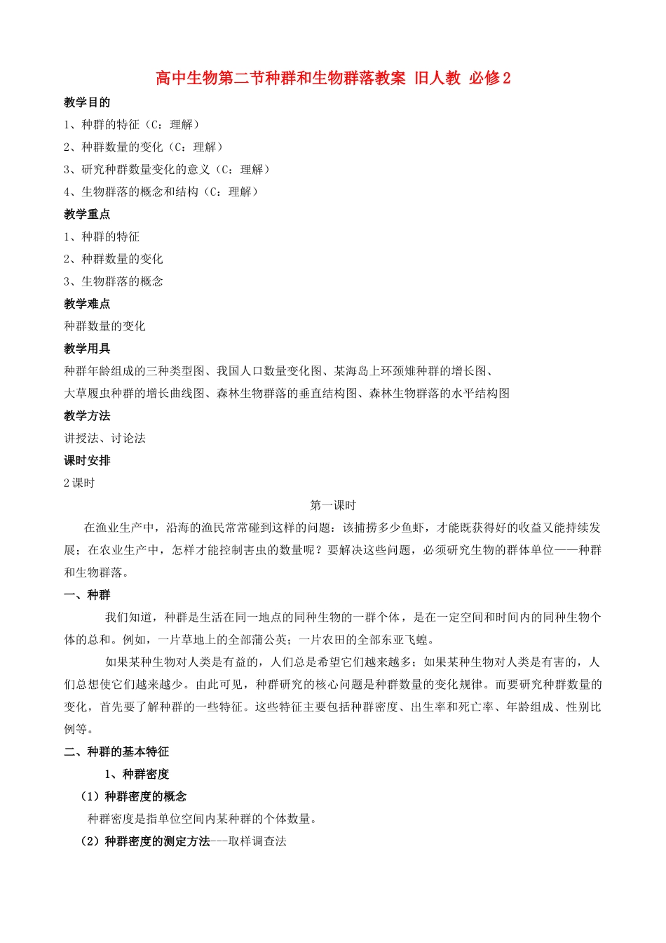 高中生物第二节种群和生物群落教案 旧人教 必修2_第1页