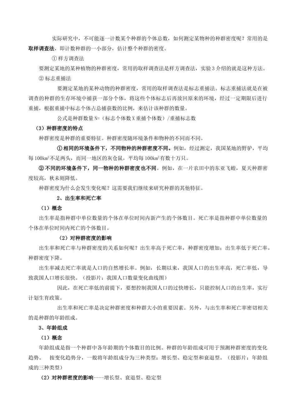 高中生物第二节种群和生物群落教案 旧人教 必修2_第2页