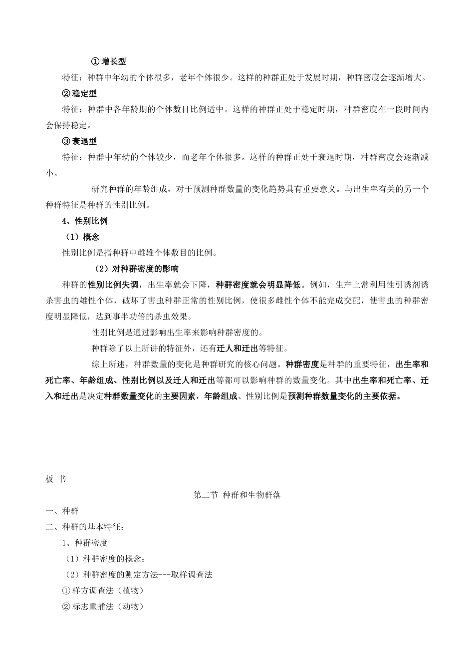 高中生物第二节种群和生物群落教案 旧人教 必修2_第3页