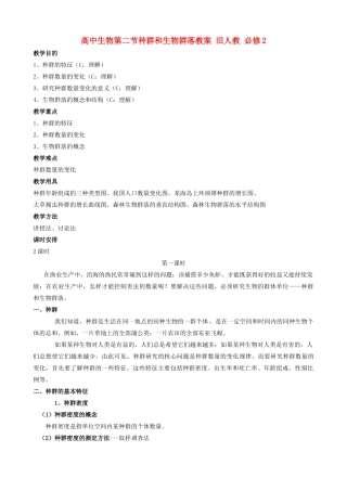 高中生物第二节种群和生物群落教案 旧人教 必修2