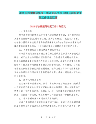2024年法律顾问年度工作计划范文与2024年法院党支部工作计划汇编