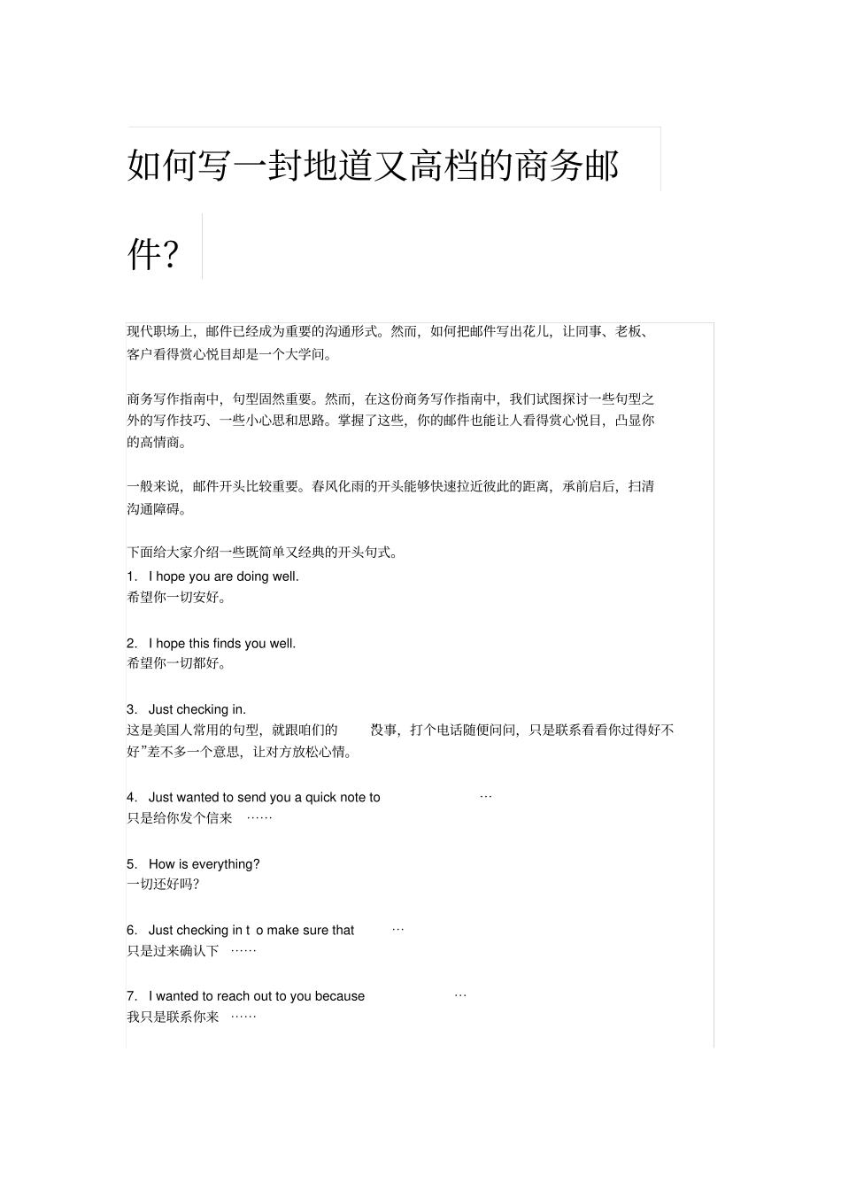 如何写一封地道又高档的商务邮件？_第1页