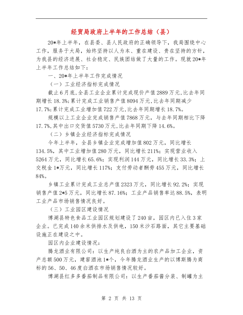 经贸局政府上半年的工作总结_第2页