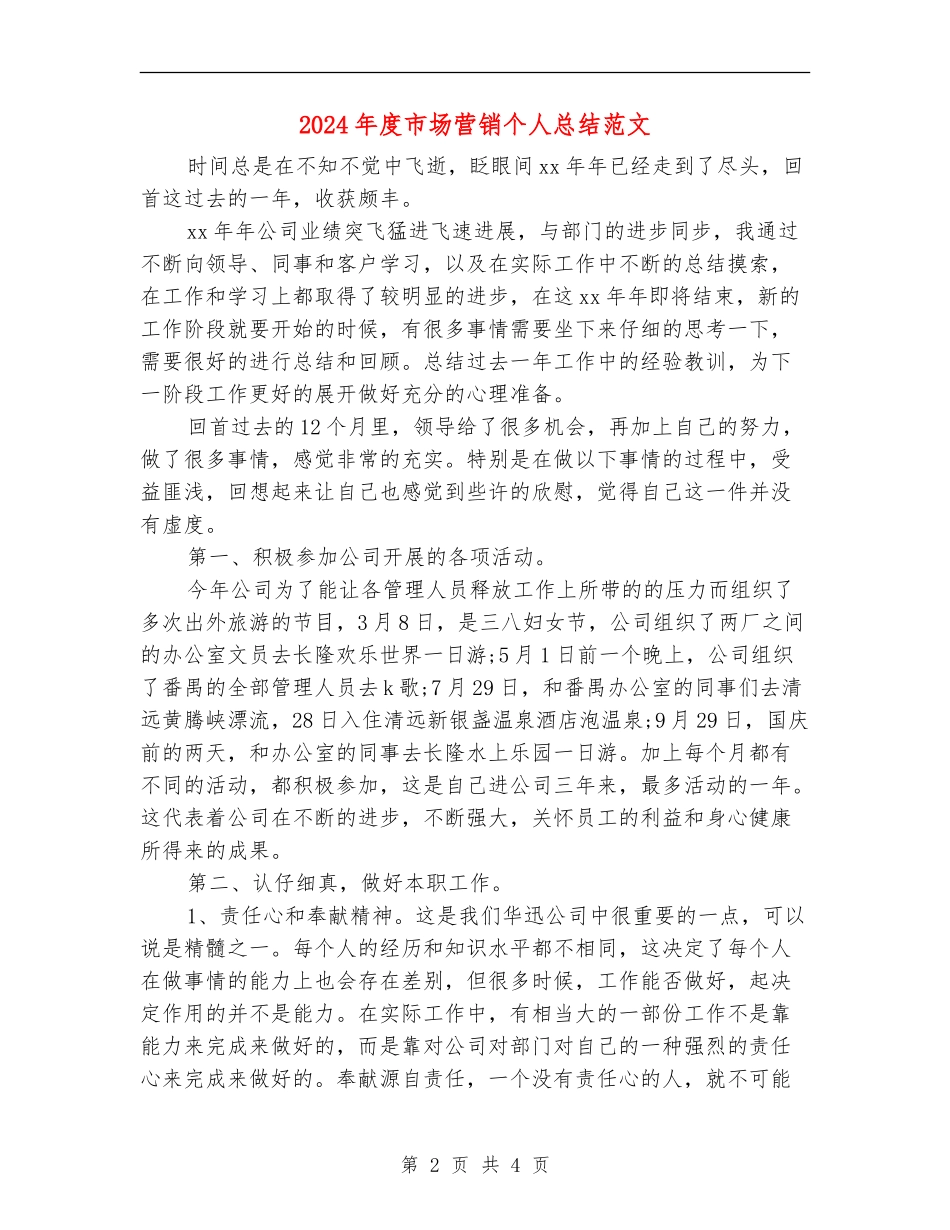2024年度市场营销个人总结范文_第2页