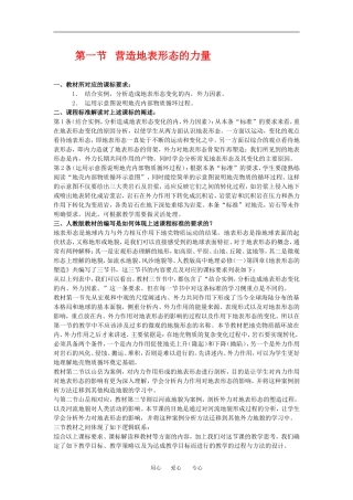 高中地理4-1营造地表形态的力量教学设计（北京新课程培训顺义区）新课标人教版必修1