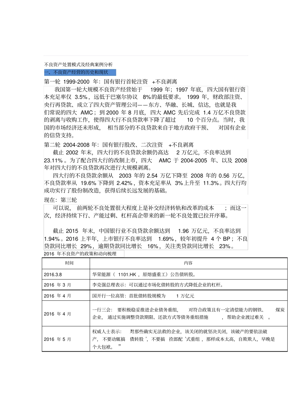 不良资产处置模式及经典案例分析_第1页