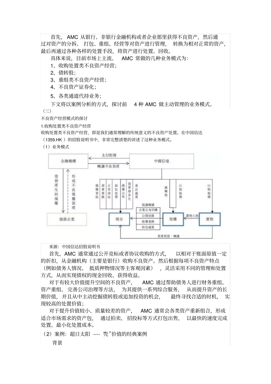 不良资产处置模式及经典案例分析_第3页