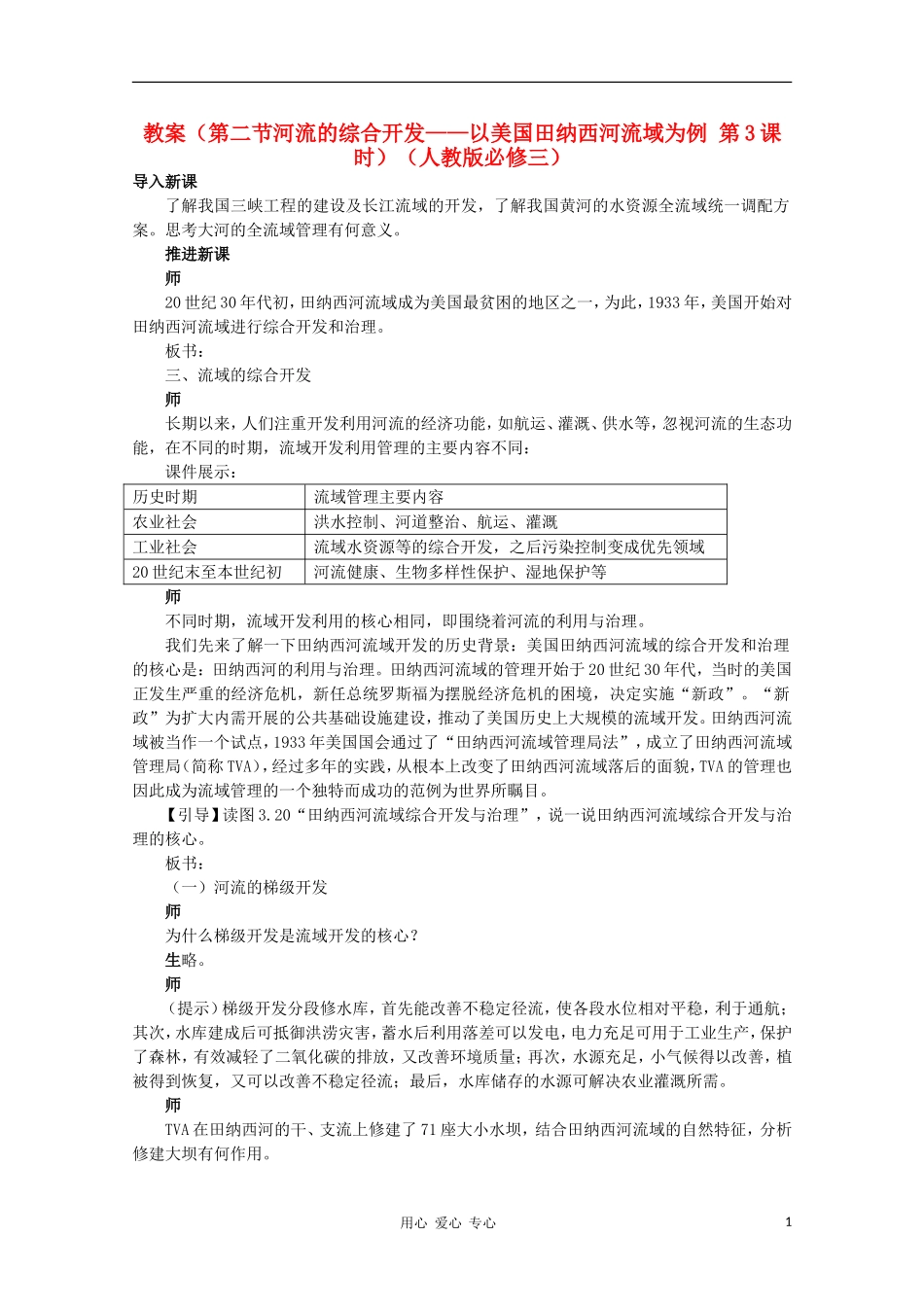 高中地理 （第二节河流的综合开发——以美国田纳西河流域为例 第3课时）教案 新人教版必修3_第1页