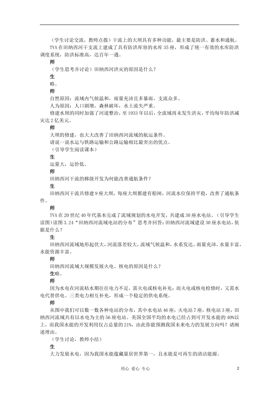 高中地理 （第二节河流的综合开发——以美国田纳西河流域为例 第3课时）教案 新人教版必修3_第2页