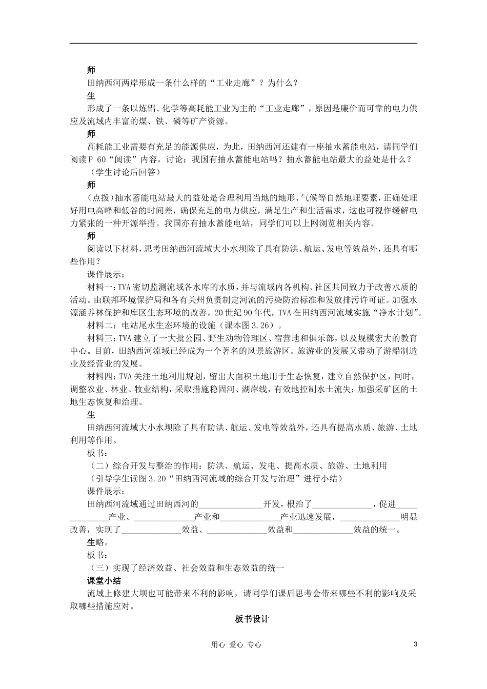 高中地理 （第二节河流的综合开发——以美国田纳西河流域为例 第3课时）教案 新人教版必修3_第3页
