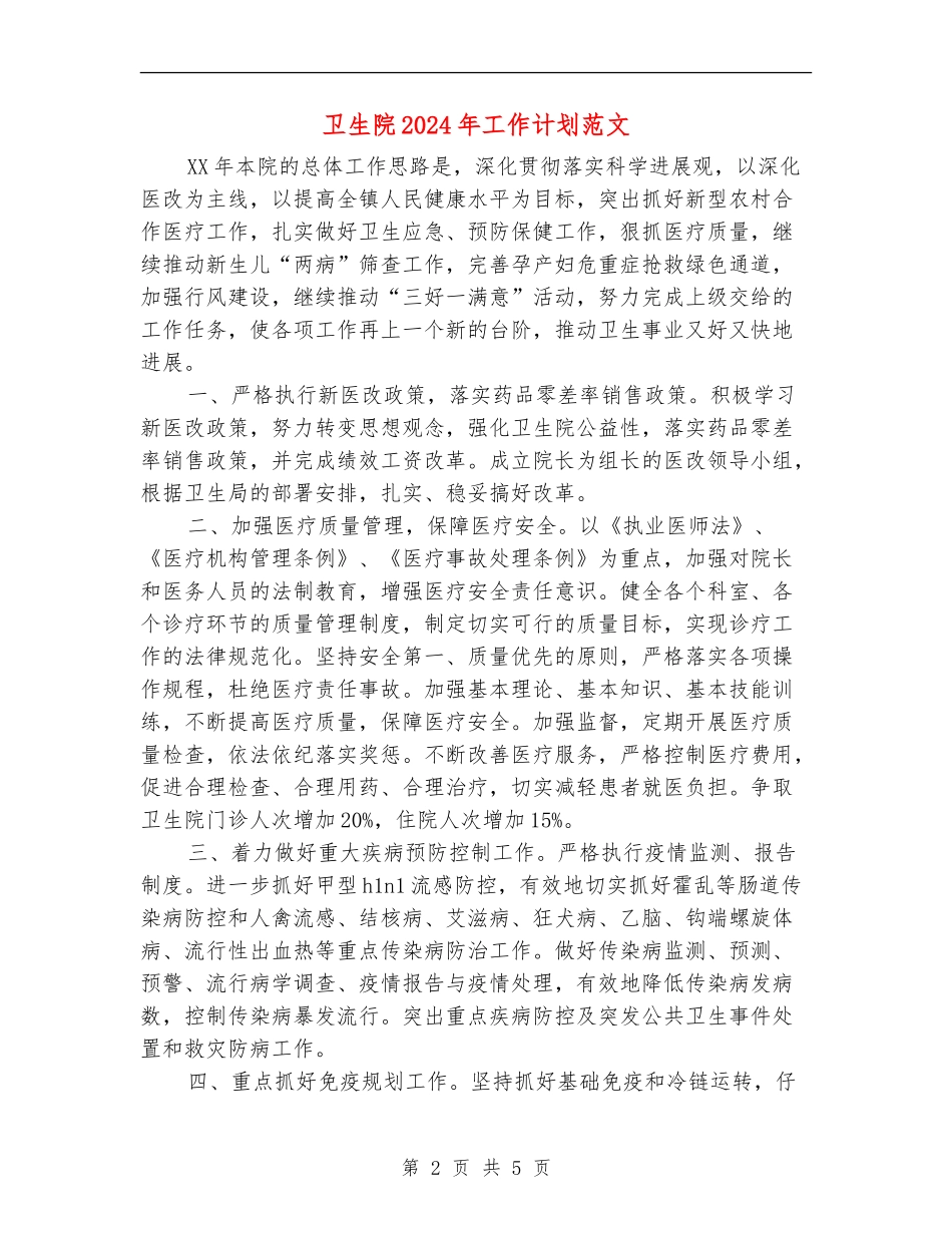 卫生院2024年工作计划范文_第2页