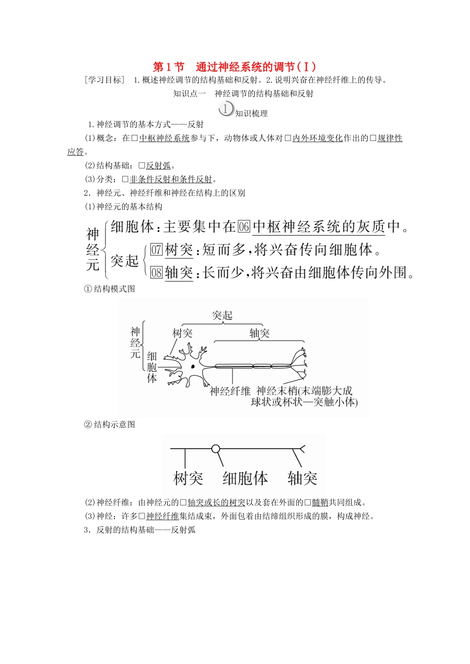 高中生物 第2章 动物和人体生命活动的调节 第1节 通过神经系统的调节（Ⅰ）教案 新人教版必修3-新人教版高二必修3生物教案_第1页