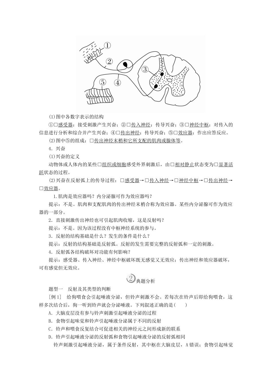 高中生物 第2章 动物和人体生命活动的调节 第1节 通过神经系统的调节（Ⅰ）教案 新人教版必修3-新人教版高二必修3生物教案_第2页