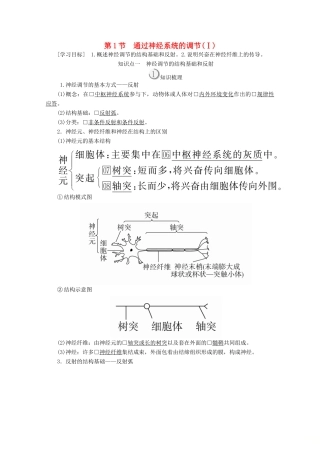 高中生物 第2章 动物和人体生命活动的调节 第1节 通过神经系统的调节（Ⅰ）教案 新人教版必修3-新人教版高二必修3生物教案
