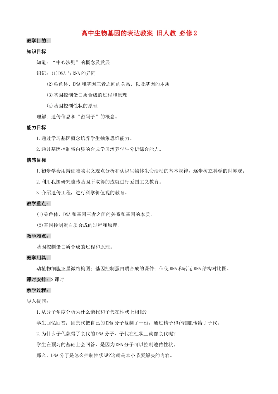 高中生物基因的表达教案 旧人教 必修2_第1页