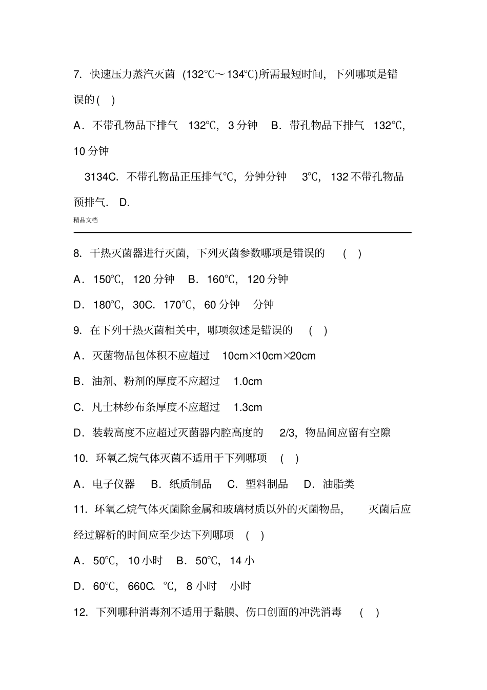 医疗机构消毒技术规范练习题_第2页