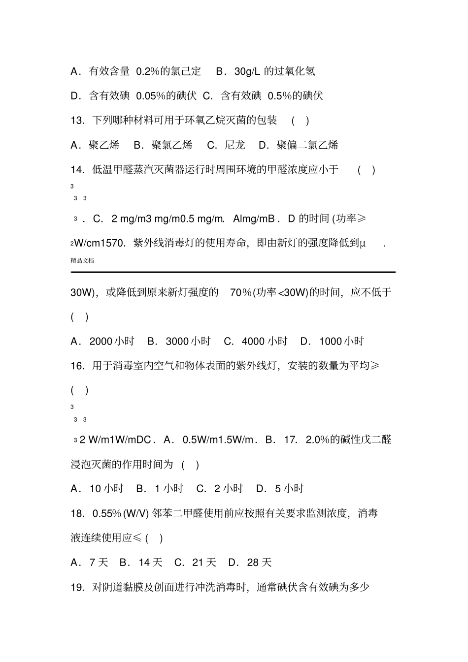 医疗机构消毒技术规范练习题_第3页