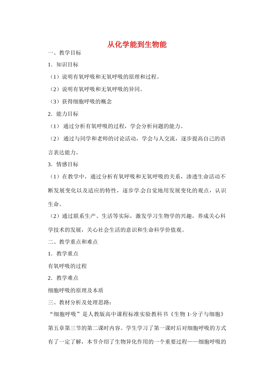 高中生物：从化学能到生物能教案（中图版）必修1_第1页