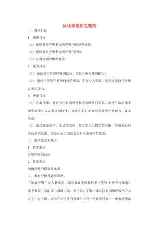 高中生物：从化学能到生物能教案（中图版）必修1