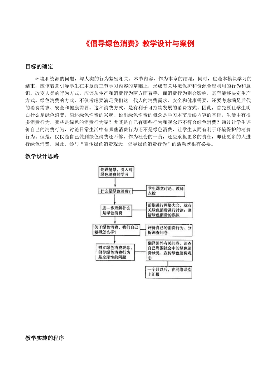 高中生物：4.4《倡导绿色消费》教案（1）新人教版选修2_第1页